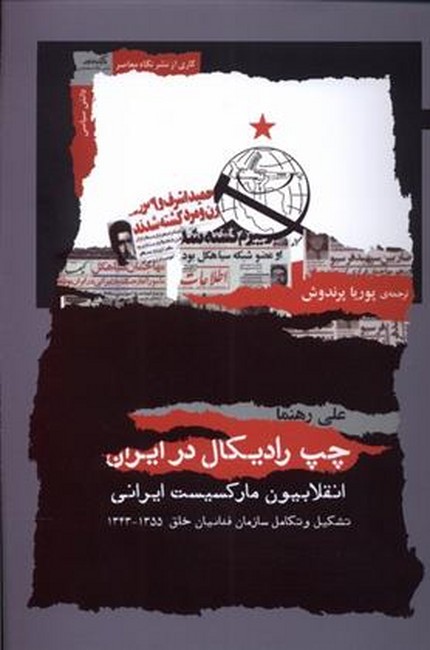 چپ رادیکال در ایران 