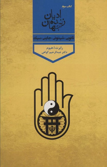 ادیان زنده جهان(تائویی - شینتوئی - جاینی - سیک)