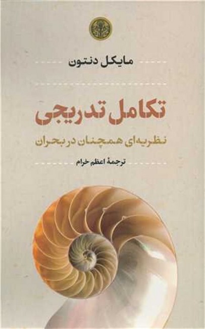 تکامل تدریجی (نظریه ای همچنان در بحران)
