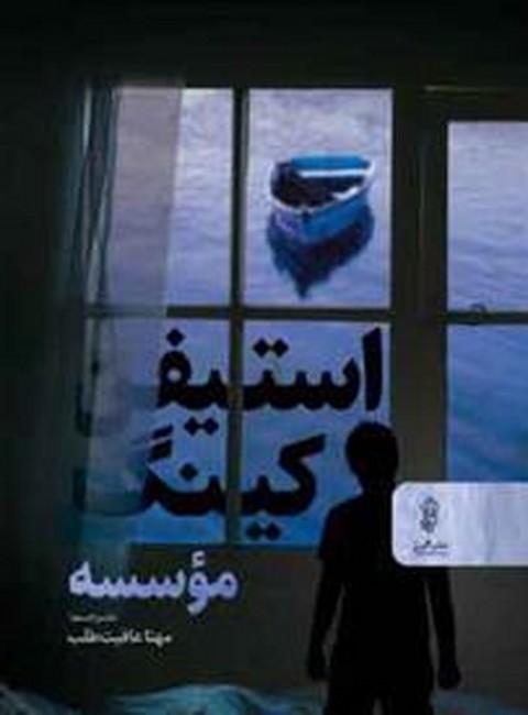 موسسه