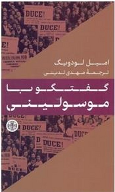 گفتگو با موسولینی