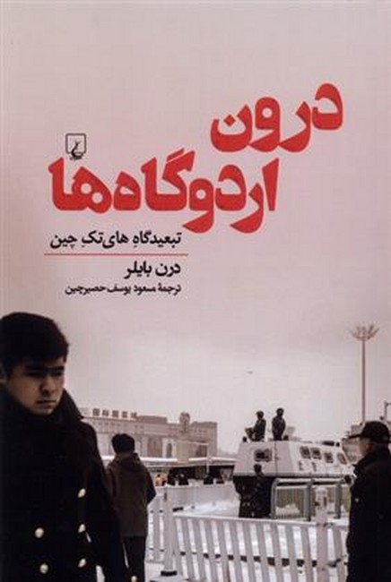 درون اردوگاه‌ها (تبعیدگاه‌های تک چین)