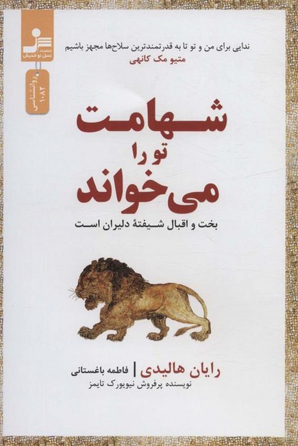 شهامت تو را می خواند