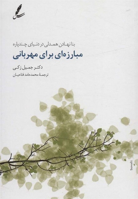 مبارزه‌ای برای مهربانی