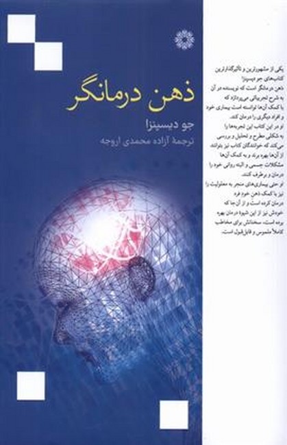 ذهن درمانگر