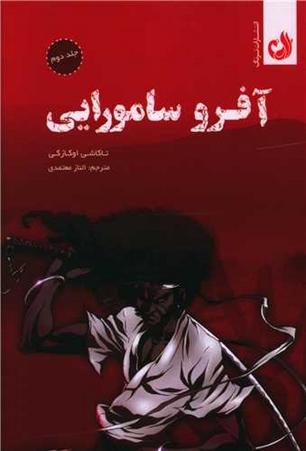 مجموعه مانگا فارسی: آفرو سامورایی2 (Afro Samurai2)