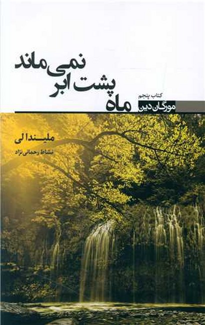 ماه پشت ابر نمی‌ماند