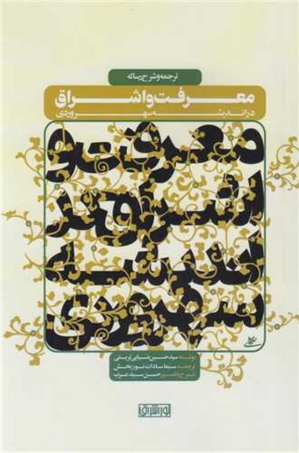 ترجمه و شرح رساله معرفت و اشراق در اندیشه سهروردی