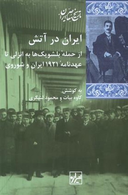 ایران در آتش (از حمله بلشویک‌ها به انزلی تا عهدنامه 1921)