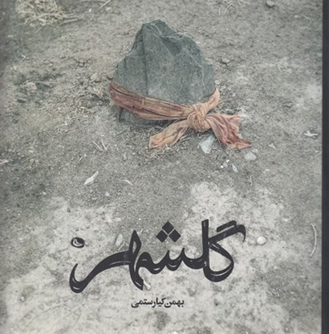 گلشهر