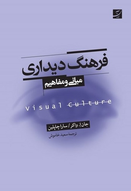 فرهنگ دیداری (مبانی و مفاهیم)