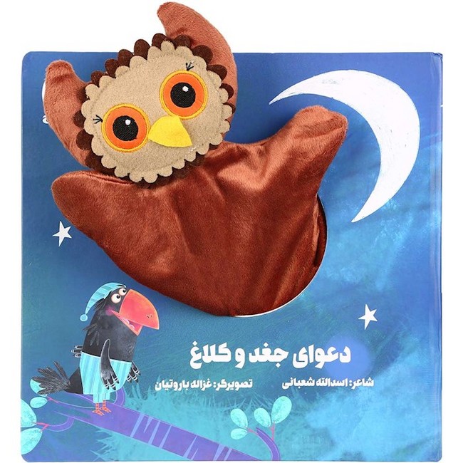 دعوای جغد و کلاغ