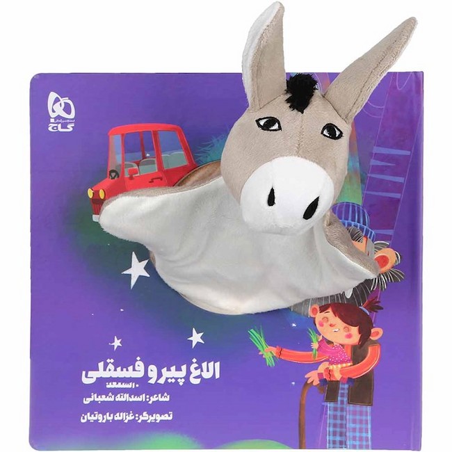 الاغ پیر و فسقلی