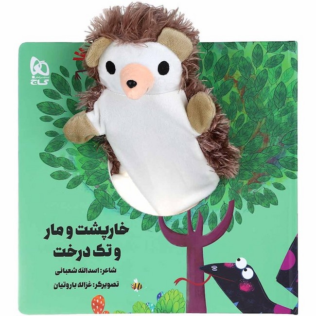 خارپشت و مار و درخت