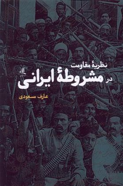 نظریه مقاومت در مشروطه ایرانی