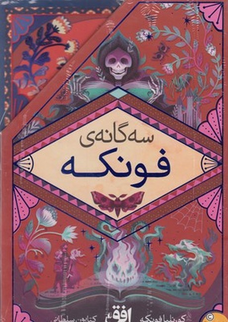 سه گانه فونکه (سیاه قلب-سیاه خون-سیاه مرگ)(قابدار)