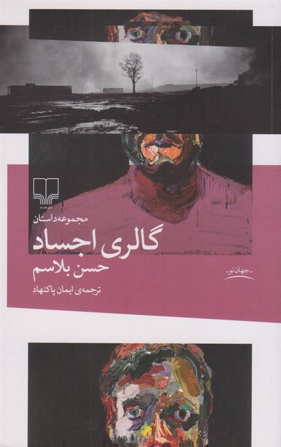 گالری اجساد