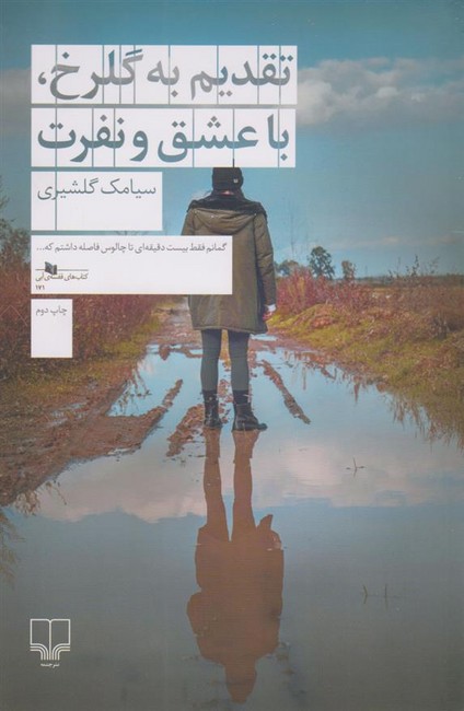 تقدیم به گلرخ با عشق و نفرت