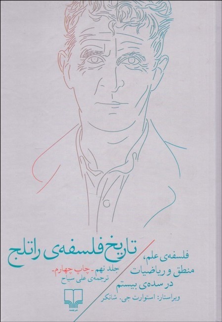 تصویر  تاریخ فلسفه‌ی راتلج 9 (فلسفه‌ی علم، منطق و ریاضیات در سده‌ی بیستم)