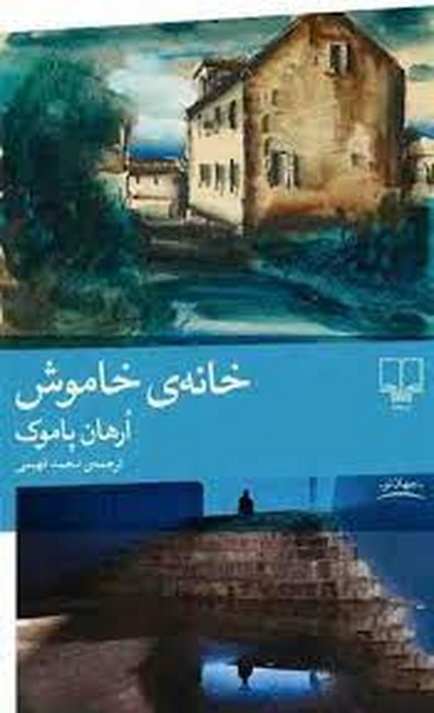 خانه‌ی خاموش