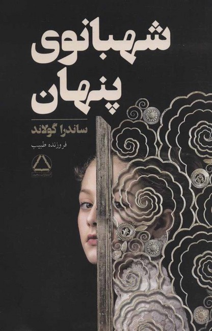 شهبانوی پنهان