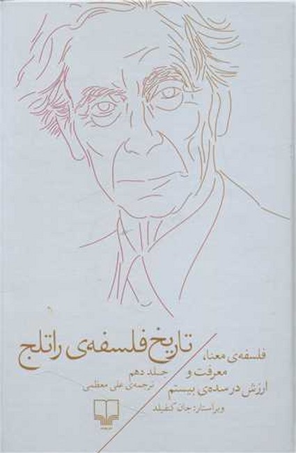 تصویر  تاریخ فلسفه‌ی راتلج 10 (فلسفه‌ی معنا، معرفت و ارزش در سده‌ی بیستم)