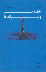 تصویر  خلسه بر ویرانه ها