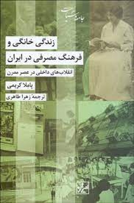 زندگی خانگی و فرهنگ مصرفی در ایران