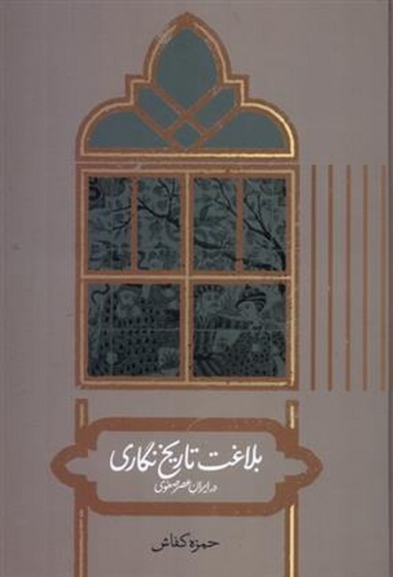 بلاغت تاریخ نگاری (در ایران عصر صفوی)