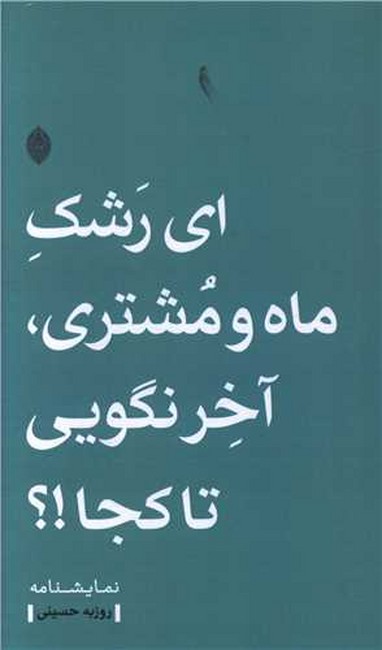ای رشک ماه و مشتری، آخر نگویی تا کجا؟!