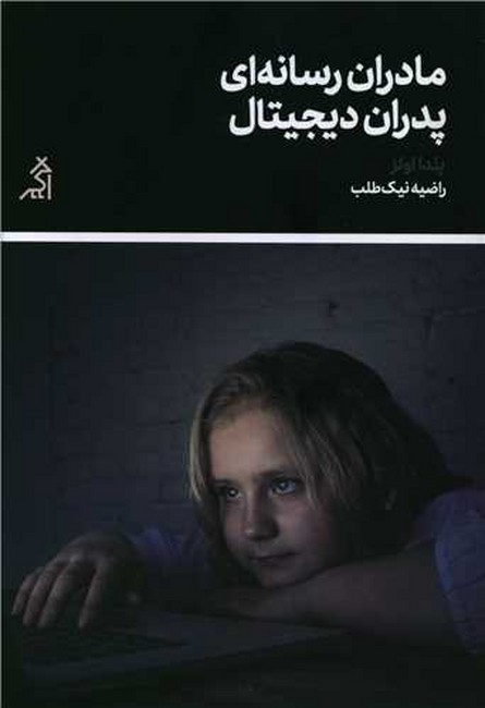 مادران رسانه‌ای، پدران دیجیتال