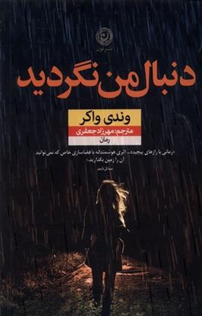 دنبال من نگردید