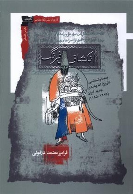 انکشاف فرنگ(پدیدارشناسی تاریخ اندیشه ی جدید ایران)
