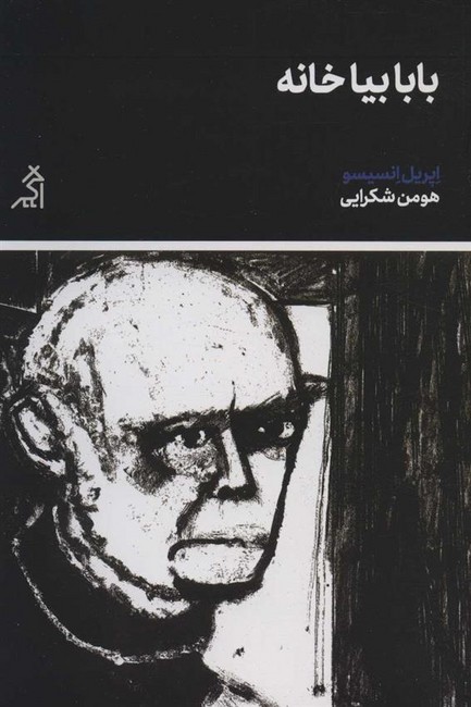 بابا بیا خانه