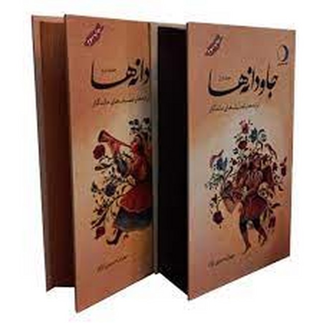 جاودانه‌ها: ترانه‌ها و تصنیف‌های ماندگار (دو جلدی)