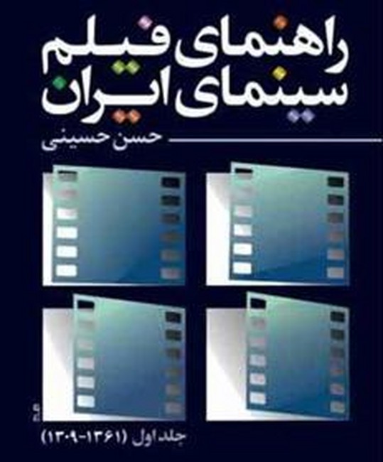 راهنمای فیلم سینمای ایران (جلد اول)(1309ـ1361)