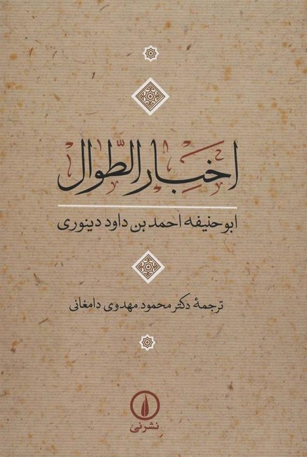 اخبار الطوال