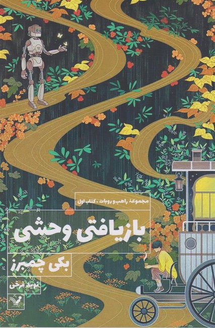 بازیافتی وحشی (مجموعه راهب و روبات‏‫؛ کتاب اول)