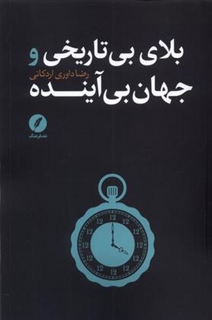 بلای بی تاریخی و جهان آینده