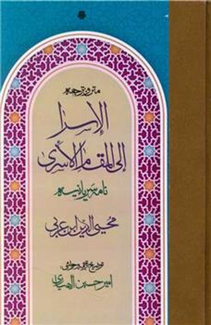 متن و ترجمه الاسرا الی المقام الاسری (نامه سریانیه)