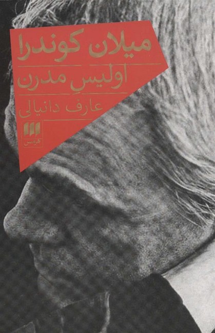 میلان کوندرا(اولیس مدرن)
