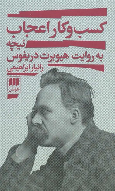 کسب و کار اعجاب(نیچه به روایت هیوبرت دریفوس)
