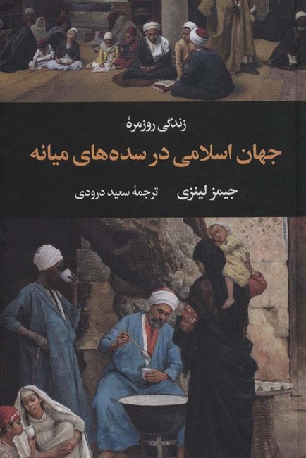 زندگی روزمره جهان اسلامی در سده های میانه