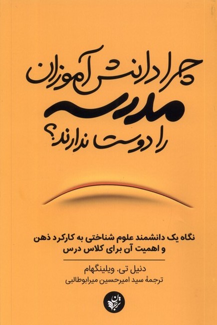 چرا دانش‌آموزان مدرسه را دوست ندارند؟