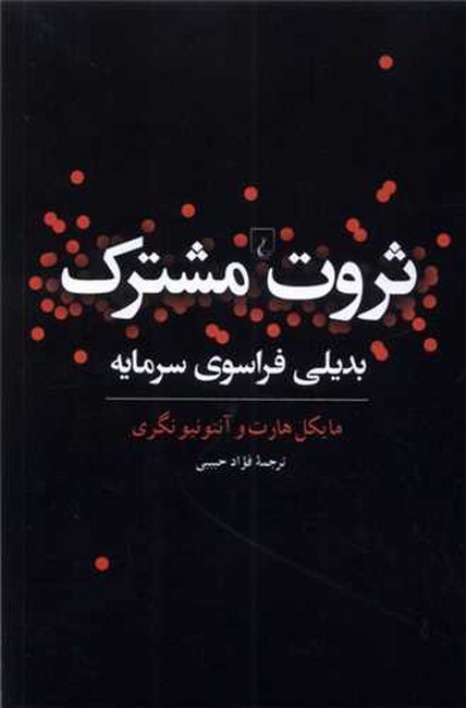 ثروت مشترک (بدیلی فراسوی سرمایه)
