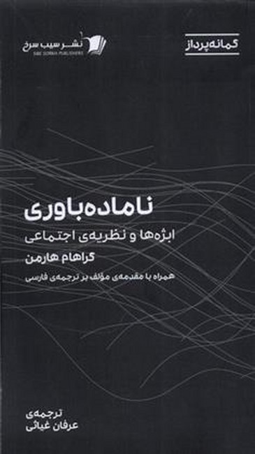 ناماده باوری (ابژه‌ها و نظریه‌های اجتماعی)