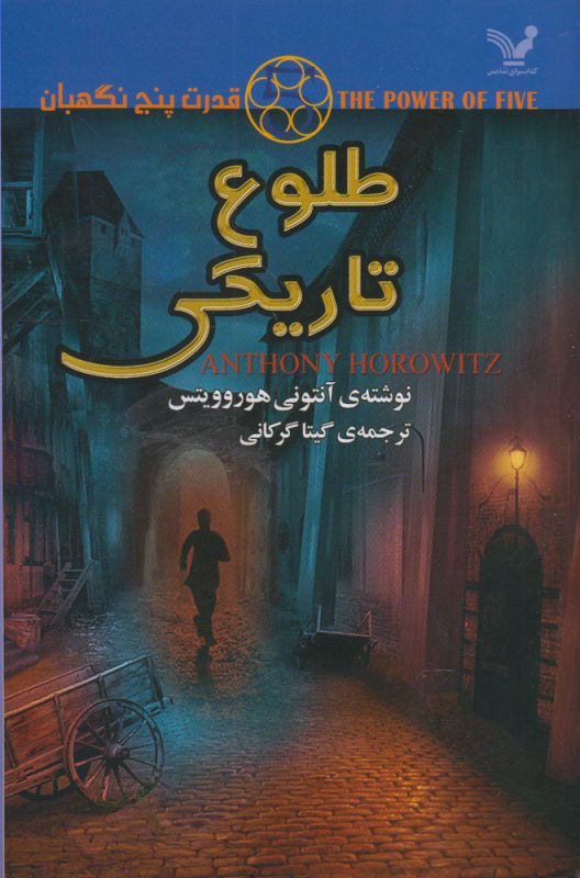 تصویر  طلوع تاریکی (قدرت 5، نگهبان 3)