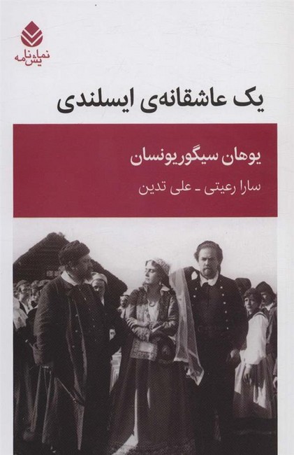 یک عاشقانه‌ی ایسلندی