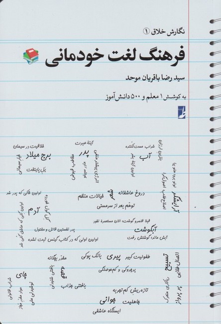 فرهنگ لغت خودمانی (نگارش خلاق1)