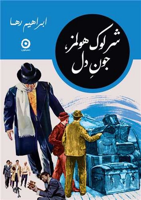 شرلوک هولمز، جون دل
